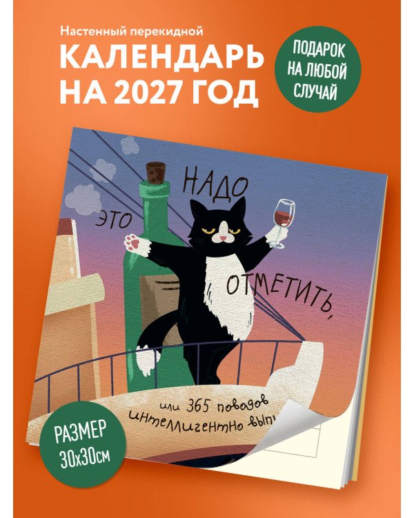 Дополнительное изображение книги «Это надо отметить. Или 365 поводов интеллигентно выпить (300х300)»