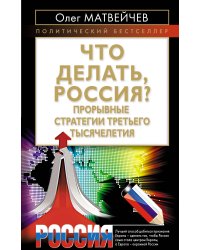 Что делать, Россия? Прорывные стратегии третьего тысячелетия