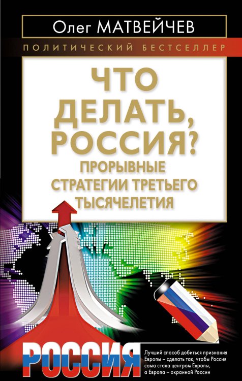 Обложка книги «Что делать, Россия? Прорывные стратегии третьего тысячелетия» — Матвейчев Олег Анатольевич, ISBN 9785699507931