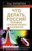 Обложка книги «Что делать, Россия? Прорывные стратегии третьего тысячелетия» — Матвейчев Олег Анатольевич, ISBN 9785699507931