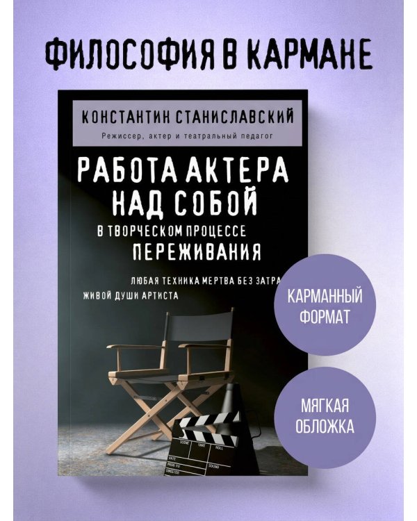 Дополнительное изображение книги «Работа актера над собой в творческом процессе переживания»