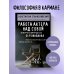 Дополнительное изображение книги «Работа актера над собой в творческом процессе переживания»