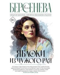 Яблоки из чужого рая