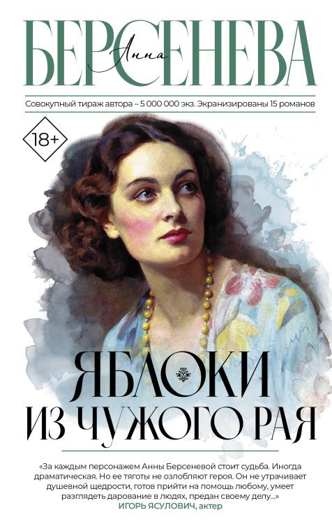 Фамильные ценности Яблоки из чужого рая