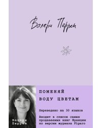 Комплект из 2-х книг (Поменяй воду цветам + Это останется с нами)