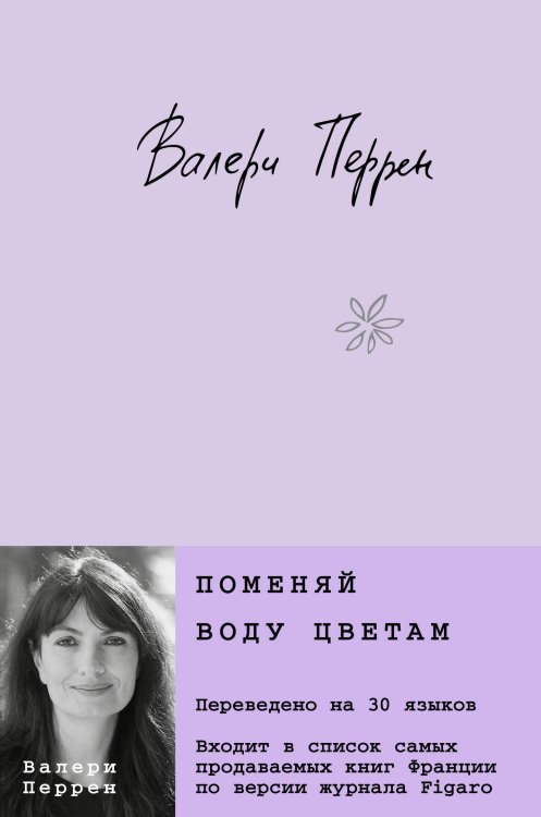 Бестселлер №1 во Франции Комплект из 2-х книг (Поменяй воду цветам + Это останется с нами)