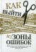 Как выйти из зоны ошибок Избавьтесь от негативных мыслей и возьмите под контроль свою жизнь