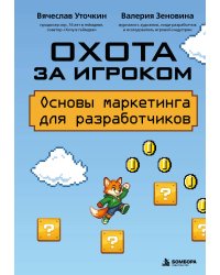 Охота за игроком. Основы маркетинга для разработчиков