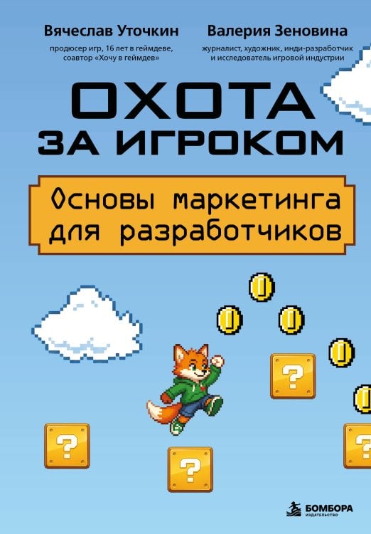 Обложка книги «Охота за игроком. Основы маркетинга для разработчиков» — Уточкин Вячеслав Николаевич, ISBN 9785042256769