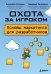 Обложка книги «Охота за игроком. Основы маркетинга для разработчиков» — Уточкин Вячеслав Николаевич, ISBN 9785042256769