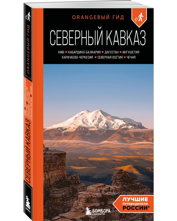 Северный Кавказ: КМВ, Кабардино-Балкария, Дагестан, Ингушетия, Карачаево-Черкесия, Северная Осетия, Чечня: путеводитель. 2-е изд., испр. и доп.