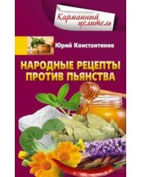 Народные рецепты против пьянства