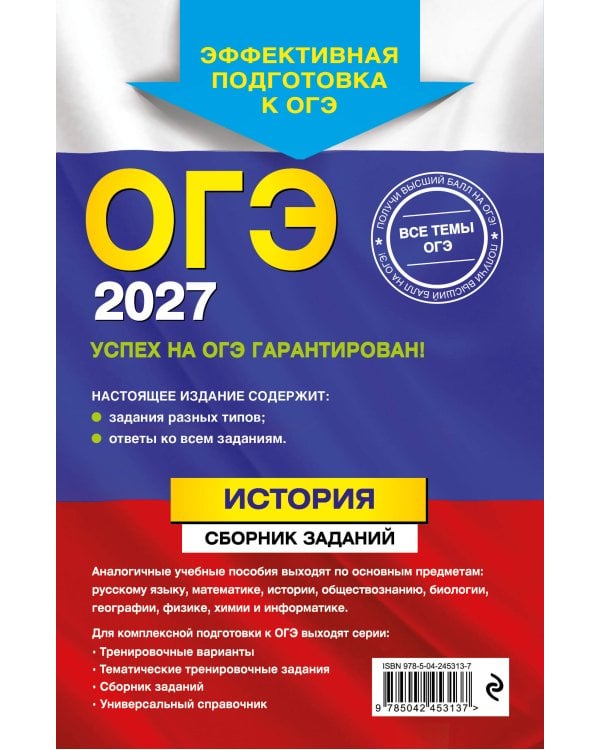 ОГЭ-2027. История. Сборник заданий