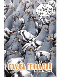 Голубь Геннадий. Полное издание