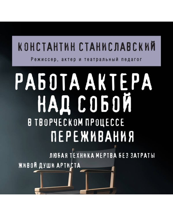 Дополнительное изображение книги «Работа актера над собой в творческом процессе переживания»