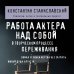Дополнительное изображение книги «Работа актера над собой в творческом процессе переживания»