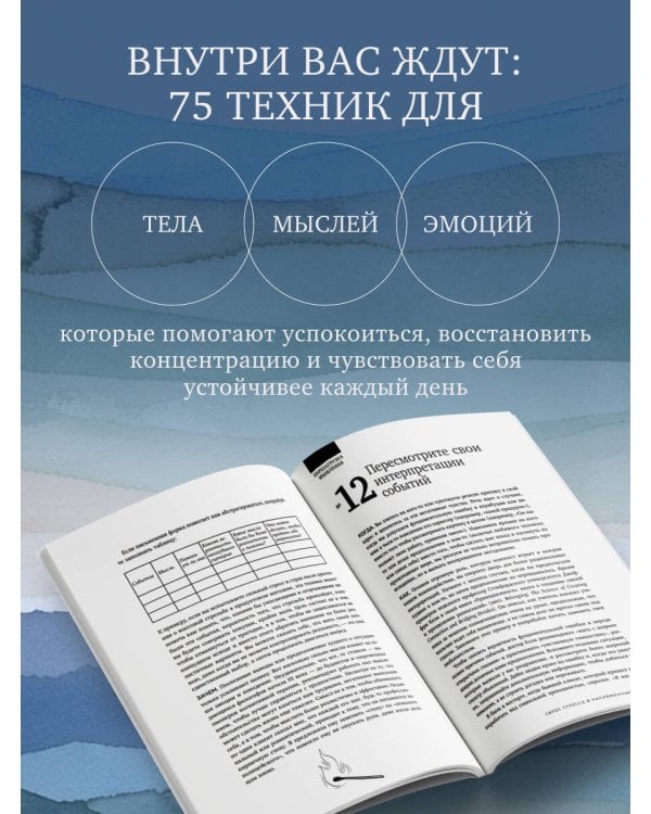 Стрессоустойчивость. 75 практических инструментов для управления эмоциями на основе АСТ, CBT и DBT