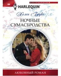 Ночные сумасбродства