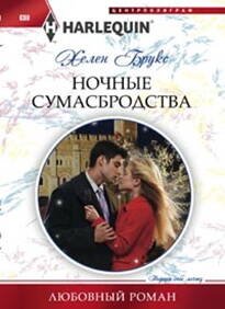 Любовные романы в мягкой обложке (Центрполиграф) Ночные сумасбродства