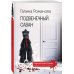 Криминальный роман: любовь и преступление (обл) Подвенечный саван