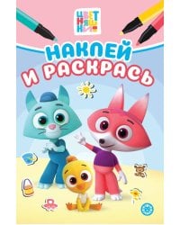 Цветняшки. Наклей и раскрась Мини