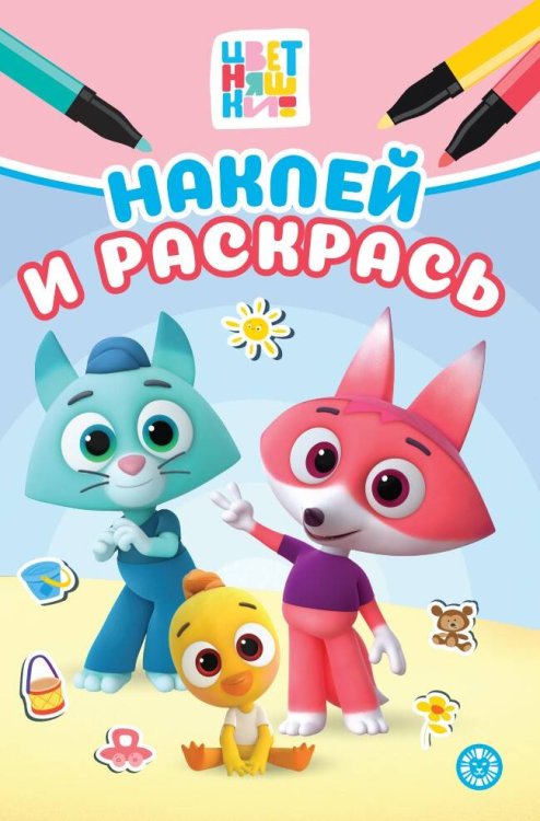 Цветняшки. Наклей и раскрась Мини