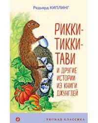 Рикки-Тикки-Тави и другие истории из Книги джунглей