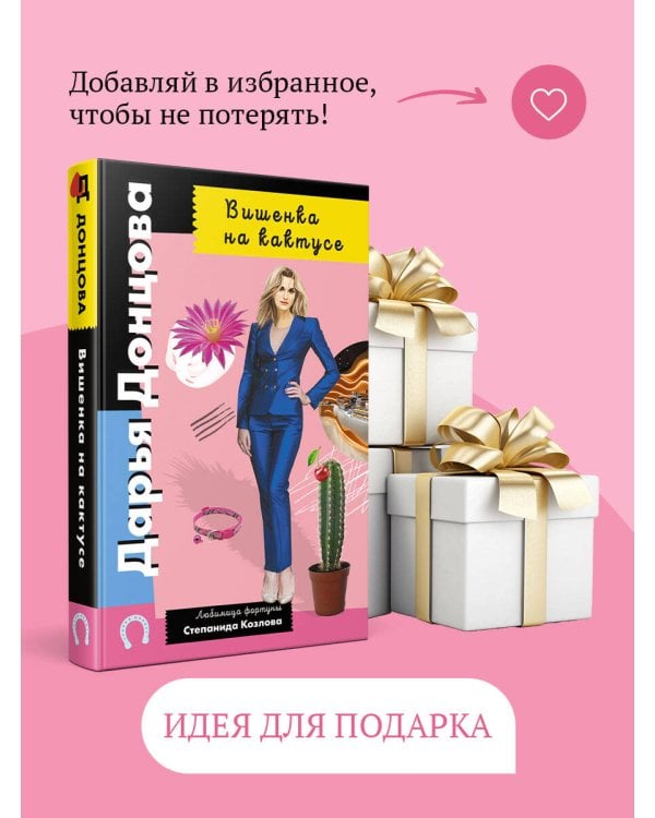 Вишенка на кактусе