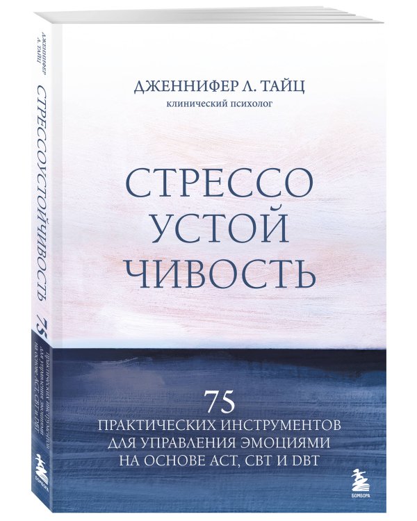 Стрессоустойчивость. 75 практических инструментов для управления эмоциями на основе АСТ, CBT и DBT