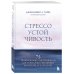Стрессоустойчивость. 75 практических инструментов для управления эмоциями на основе АСТ, CBT и DBT