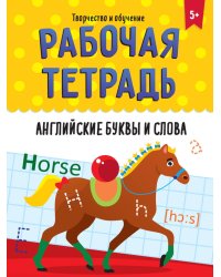 РАБОЧАЯ ТЕТРАДЬ. ТВОРЧЕСТВО И ОБУЧЕНИЕ. АНГЛИЙСКИЕ БУКВЫ И СЛОВА
