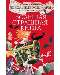 Школьные кошмары и другие ужасные истории