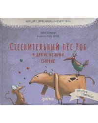 Стеснительный пёс Роб и другие истории: Сборник