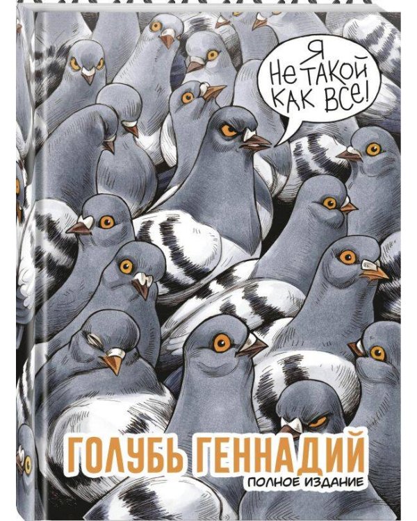 Голубь Геннадий. Полное издание