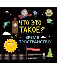 ЧТО ЭТО ТАКОЕ? Время и пространство