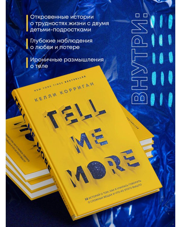 TELL ME MORE. 12 историй о том, как я училась говорить о сложных вещах и что из этого вышло