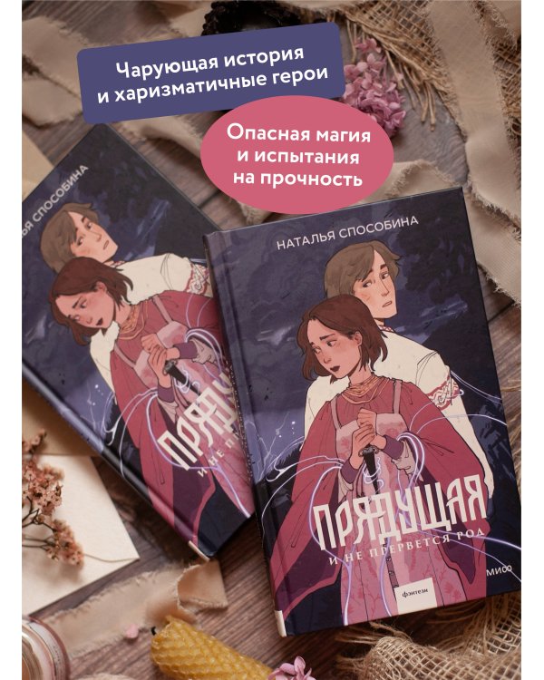 Прядущая. И не прервется род