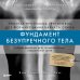 Фундамент безупречного тела. Элитная программа тренировок для формирования каркаса спины