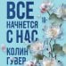 Все начнется с нас Все начнется с нас