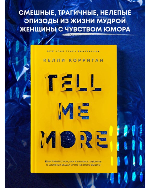 TELL ME MORE. 12 историй о том, как я училась говорить о сложных вещах и что из этого вышло