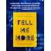 TELL ME MORE. 12 историй о том, как я училась говорить о сложных вещах и что из этого вышло