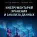 Инструментарий хранения и анализа данных. Полное руководство по размерному моделированию