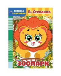 Зоопарк. В. Степанов. Книжка с глазками. А5 160х220 мм.  8 страниц . Умка в кор.50шт