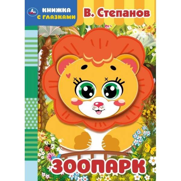 Книжка с глазками А5 (Умка) Зоопарк. В. Степанов. Книжка с глазками. А5 160х220 мм. 8 страниц . Умка в кор.50шт