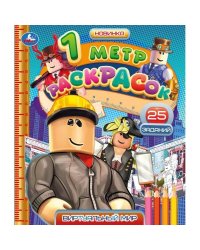 Виртуальный мир. 1 метр раскрасок. 240х280мм. Раскладушка. 8 стр. Умка в кор.100шт