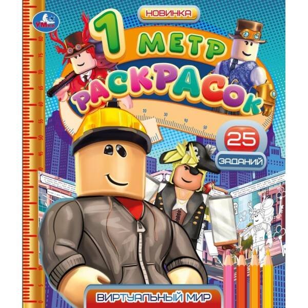Виртуальный мир. 1 метр раскрасок. 240х280мм. Раскладушка. 8 стр. Умка в кор.100шт