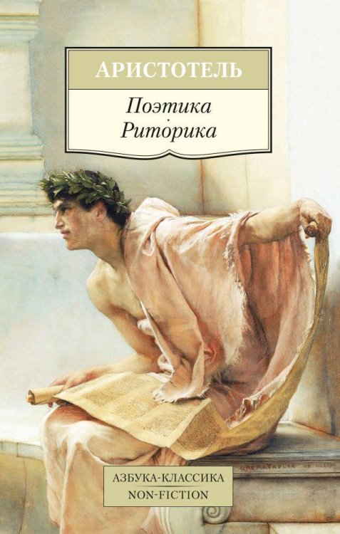 Азбука-классика. Non-Fiction Поэтика. Риторика