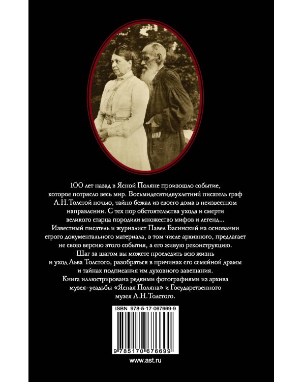 Лев Толстой: Бегство из рая