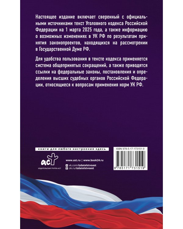 Уголовный кодекс Российской Федерации на 1 марта 2025 года. Со всеми изменениями, законопроектами и постановлениями судов