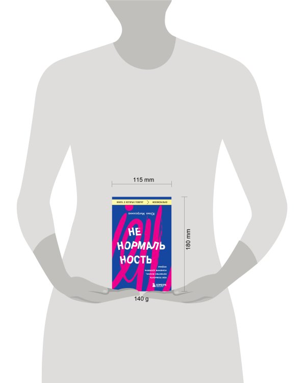 Ненормальность. Как повысить качество жизни, изменив уровень нормы